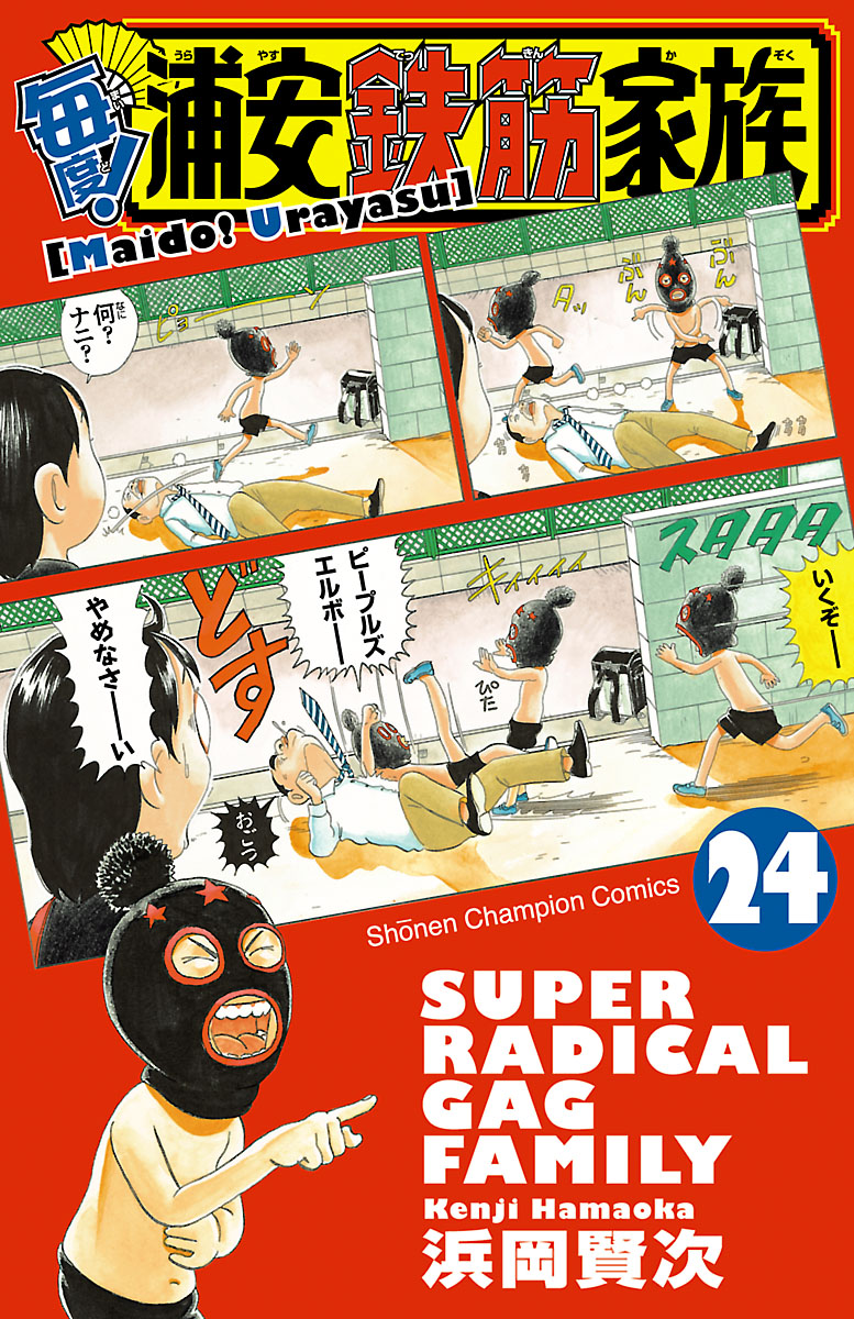 毎度 浦安鉄筋家族 ２４ 最新刊 漫画 無料試し読みなら 電子書籍ストア ブックライブ