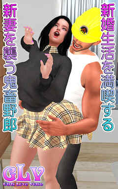 新婚生活を満喫する新妻を襲う鬼畜野郎