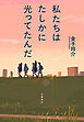 私たちはたしかに光ってたんだ