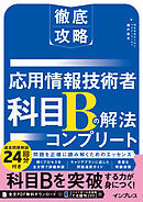徹底攻略 応用情報技術者 科目Bの解法コンプリート