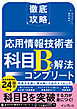 徹底攻略 応用情報技術者 科目Bの解法コンプリート