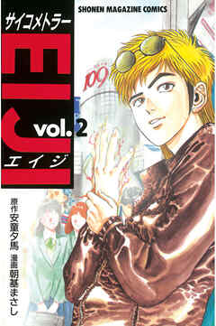 【期間限定　無料お試し版】サイコメトラーＥＩＪＩ