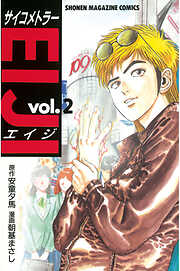 【期間限定　無料お試し版】サイコメトラーＥＩＪＩ