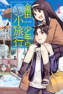 【期間限定　無料お試し版】金田一少年の１泊２日小旅行