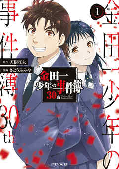 【期間限定　無料お試し版】金田一少年の事件簿３０ｔｈ（１）