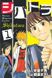 【期間限定　無料お試し版】シバトラ（１）