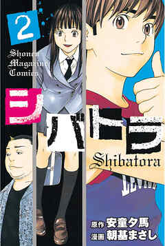 【期間限定　無料お試し版】シバトラ