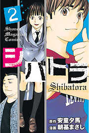 【期間限定　無料お試し版】シバトラ