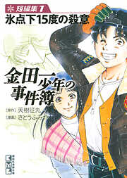 【期間限定　無料お試し版】金田一少年の事件簿　短編集（１）氷点下１５度の殺意