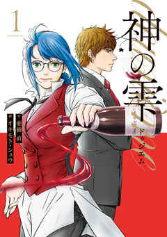 【期間限定　試し読み増量版】神の雫　ｄｅｕｘｉｅｍｅ（１）