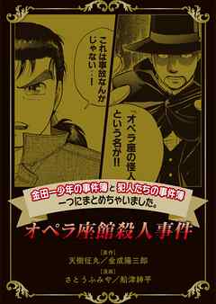【期間限定　無料お試し版】金田一少年の事件簿と犯人たちの事件簿　一つにまとめちゃいました。オペラ座館殺人事件