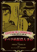 【期間限定　無料お試し版】金田一少年の事件簿と犯人たちの事件簿　一つにまとめちゃいました。