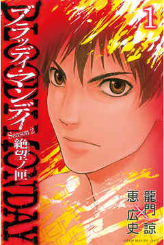 【期間限定　無料お試し版】ＢＬＯＯＤＹ　ＭＯＮＤＡＹ　Ｓｅａｓｏｎ２　絶望ノ匣（１）