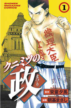 【期間限定　無料お試し版】クニミツの政（１）