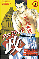 【期間限定　無料お試し版】クニミツの政