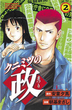 【期間限定　無料お試し版】クニミツの政