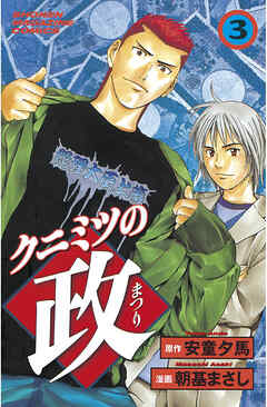 【期間限定　無料お試し版】クニミツの政