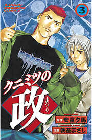 【期間限定　無料お試し版】クニミツの政
