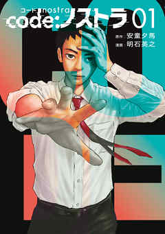【期間限定　無料お試し版】ｃｏｄｅ：ノストラ（１）