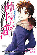 【期間限定　無料お試し版】金田一少年の事件簿　２０周年記念シリーズ