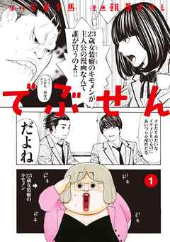 【期間限定　無料お試し版】でぶせん（１）