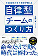 米国海軍大学元教官が教える自律型チームのつくり方