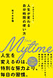 人生が変わる自分時間の使い方