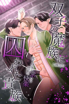 双子の魔族に囚われた貴族 ～疼く身体が求める禁断の快楽～