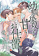 幼馴染双子の甘いお仕置き～二人に奥まで満たされ愛され独占されて～