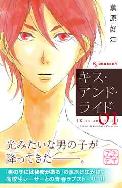 【期間限定　無料お試し版】キス・アンド・ライド　プチデザ
