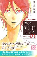【期間限定　無料お試し版】キス・アンド・ライド　プチデザ