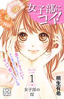 【期間限定　無料お試し版】女子部にコイ！　プチデザ