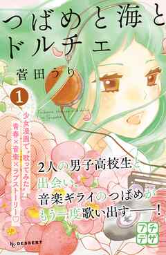 【期間限定　無料お試し版】つばめと海とドルチェ　プチデザ