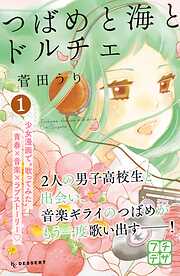 【期間限定　無料お試し版】つばめと海とドルチェ　プチデザ