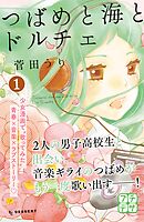 【期間限定　無料お試し版】つばめと海とドルチェ　プチデザ