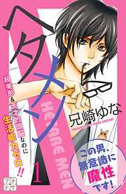 【期間限定　無料お試し版】ヘタメン　プチデザ