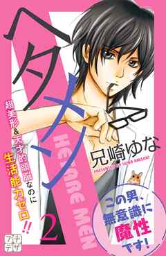 【期間限定　無料お試し版】ヘタメン　プチデザ