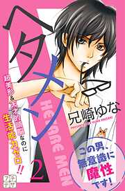 【期間限定　無料お試し版】ヘタメン　プチデザ