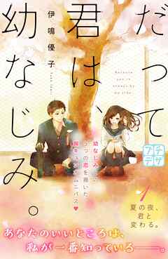 【期間限定　無料お試し版】だって君は、幼なじみ。　プチデザ
