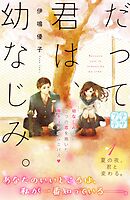【期間限定　無料お試し版】だって君は、幼なじみ。　プチデザ