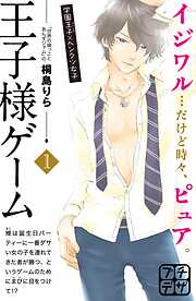 【期間限定　無料お試し版】王子様ゲーム　プチデザ