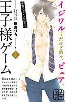 【期間限定　無料お試し版】王子様ゲーム　プチデザ