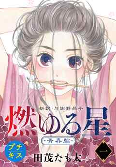 【期間限定　無料お試し版】燃ゆる星　新訳・与謝野晶子　プチキス