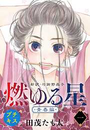 【期間限定　無料お試し版】燃ゆる星　新訳・与謝野晶子　プチキス