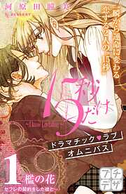 【期間限定　無料お試し版】１５秒だけ　～Ｉ　ｋｎｏｗ　Ｉ’ｍ　ｆａｌｌｉｎｇ～　プチデザ