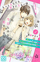 【期間限定　無料お試し版】もっとあなたを好きになる一日　プチデザ