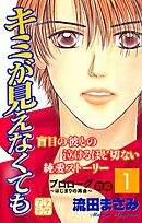 【期間限定　無料お試し版】キミが見えなくても　プチデザ