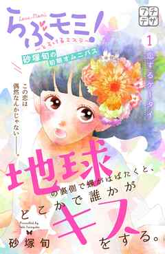【期間限定　無料お試し版】地球の裏側で蝶がはばたくと、どこかで誰かがキスをする。　プチデザ