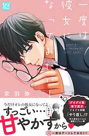 【期間限定　無料お試し版】一度は彼女になってみたい！　プチデザ