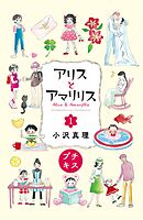 【期間限定　無料お試し版】アリスとアマリリス　プチキス